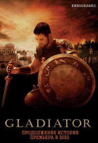 Gladiator 2 (2020)